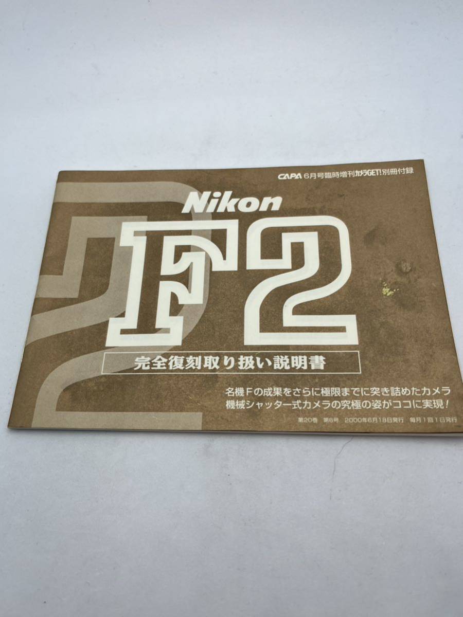 388-20（送料無料) Nikon　ニコン　F２　完全復刻　 取扱説明書 (使用説明書）_画像1
