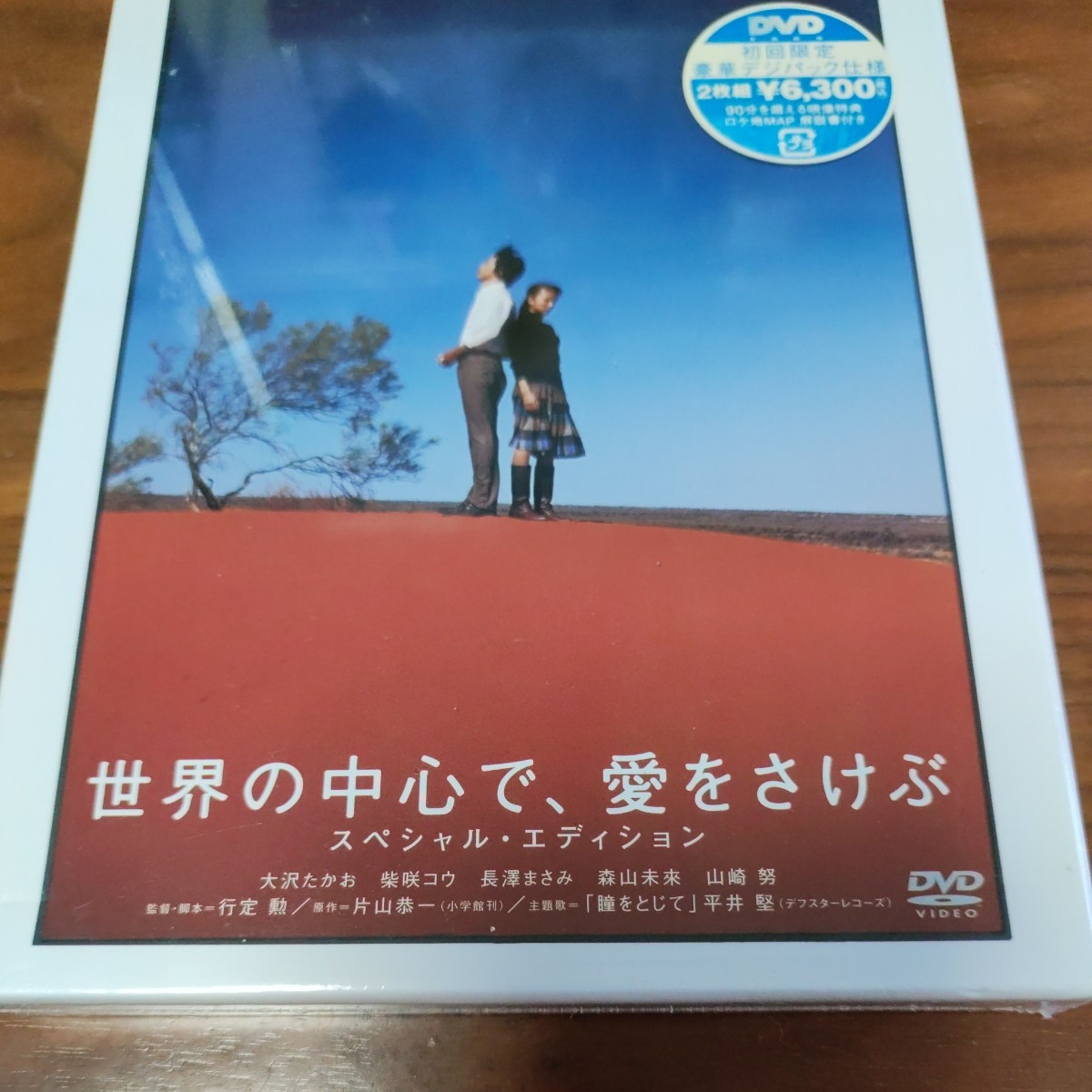 新品 未開封品 DVD 世界の中心で、愛をさけぶ 初回限定豪華デジパック仕様 大沢たかお 柴咲コウ 長澤まさみ 森山未來 山崎努_画像3