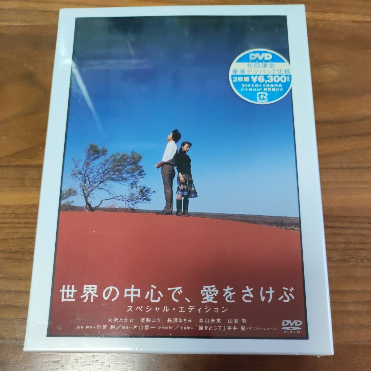 新品 未開封品 DVD 世界の中心で、愛をさけぶ 初回限定豪華デジパック仕様 大沢たかお 柴咲コウ 長澤まさみ 森山未來 山崎努_画像1