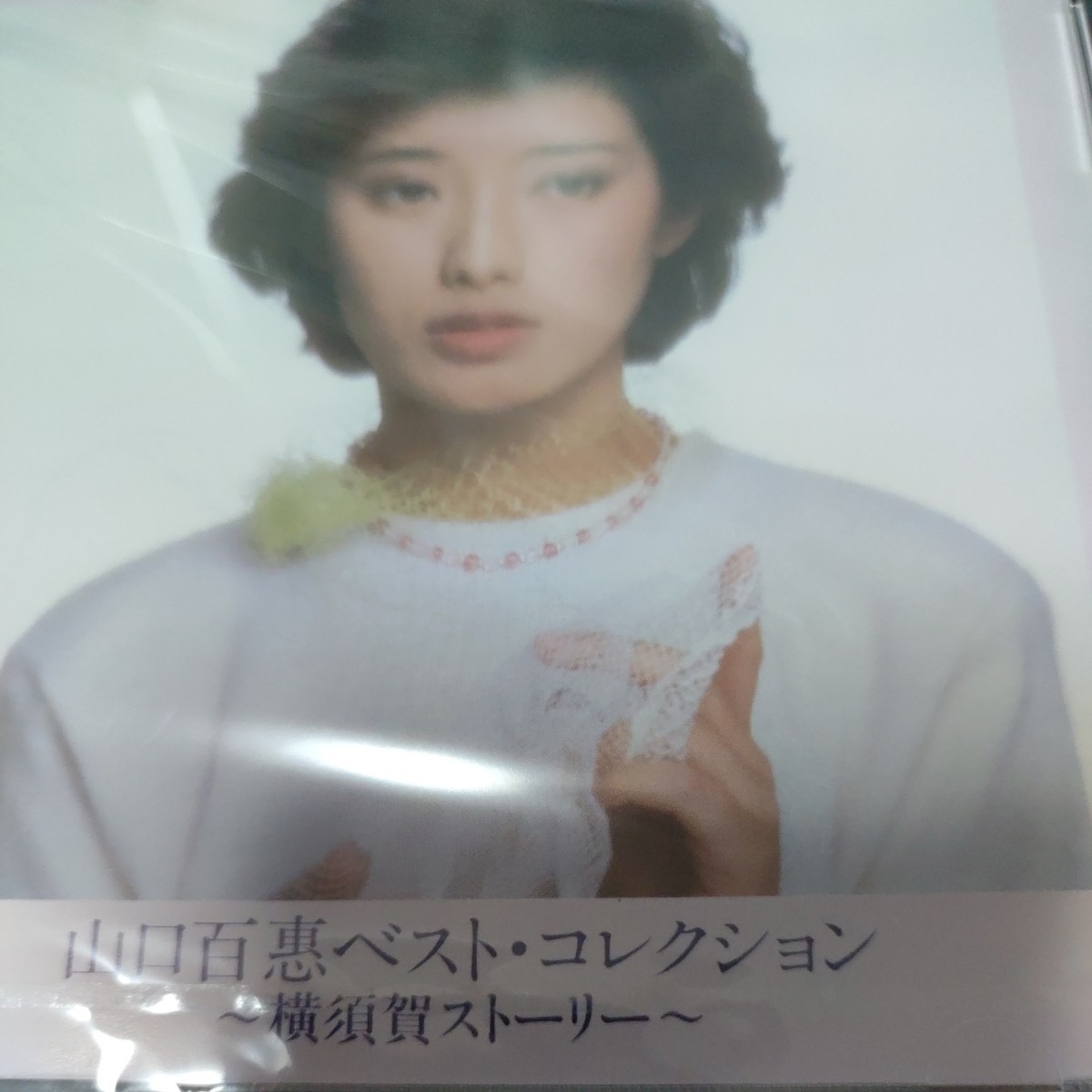 新品 未開封品 CD 山口百恵 ベスト・コレクション 横須賀ストーリー The CD Club FCCL30422_画像2