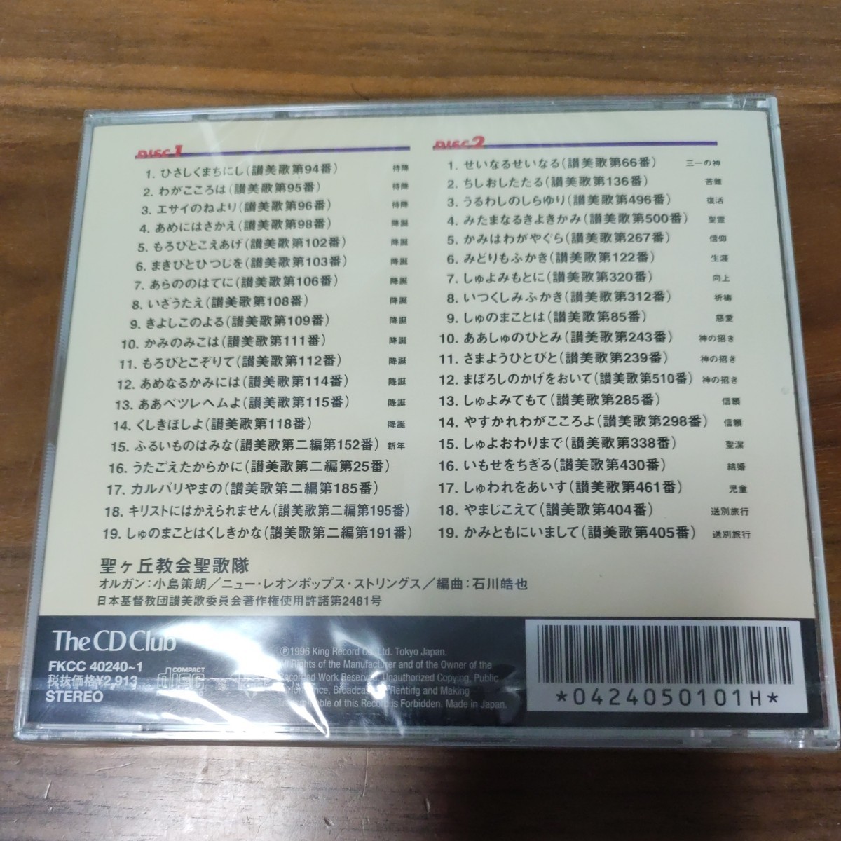 新品 未開封品 CD ２CD 讃美歌名曲集 The CD Club FKCC 40240-1_画像2