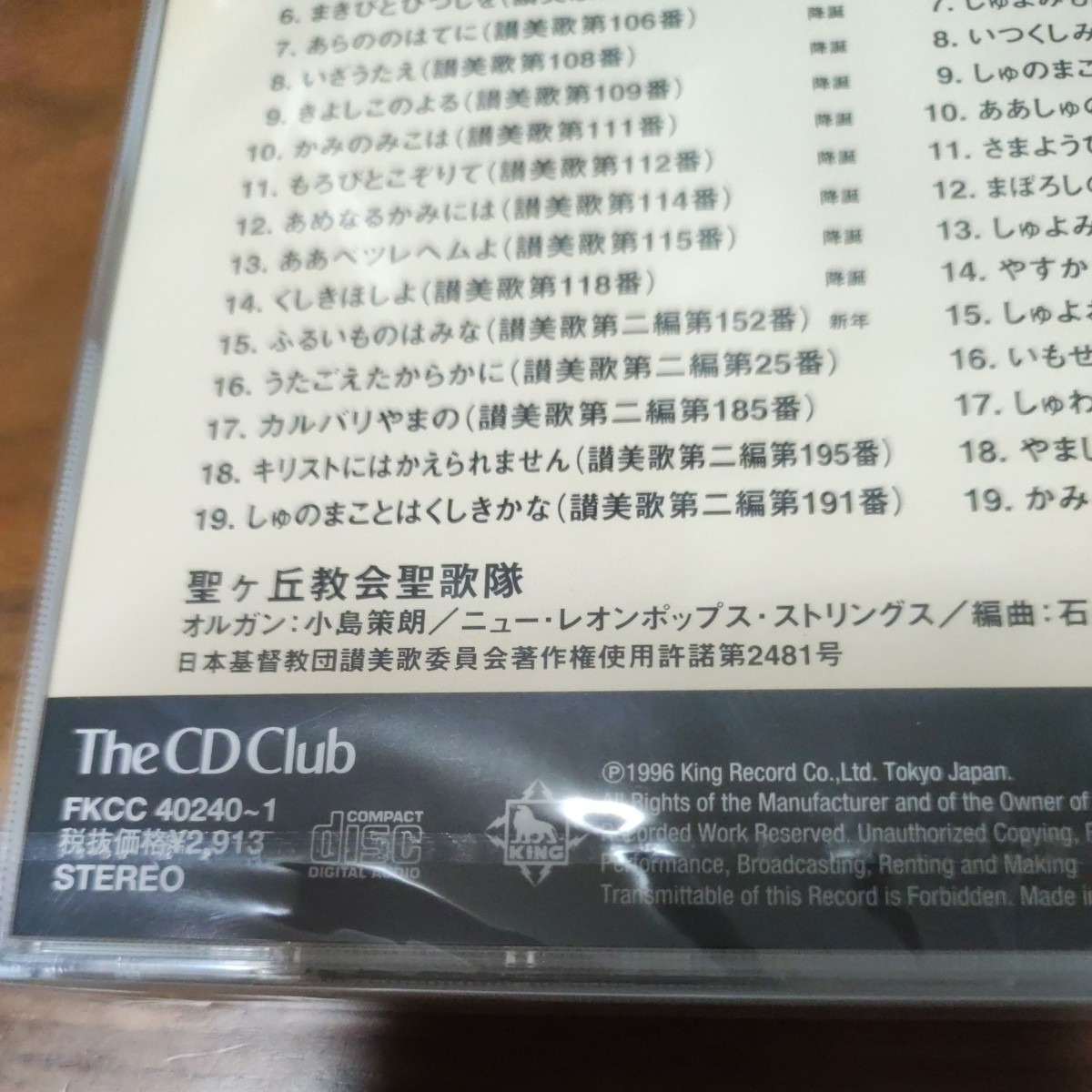 新品 未開封品 CD ２CD 讃美歌名曲集 The CD Club FKCC 40240-1_画像5