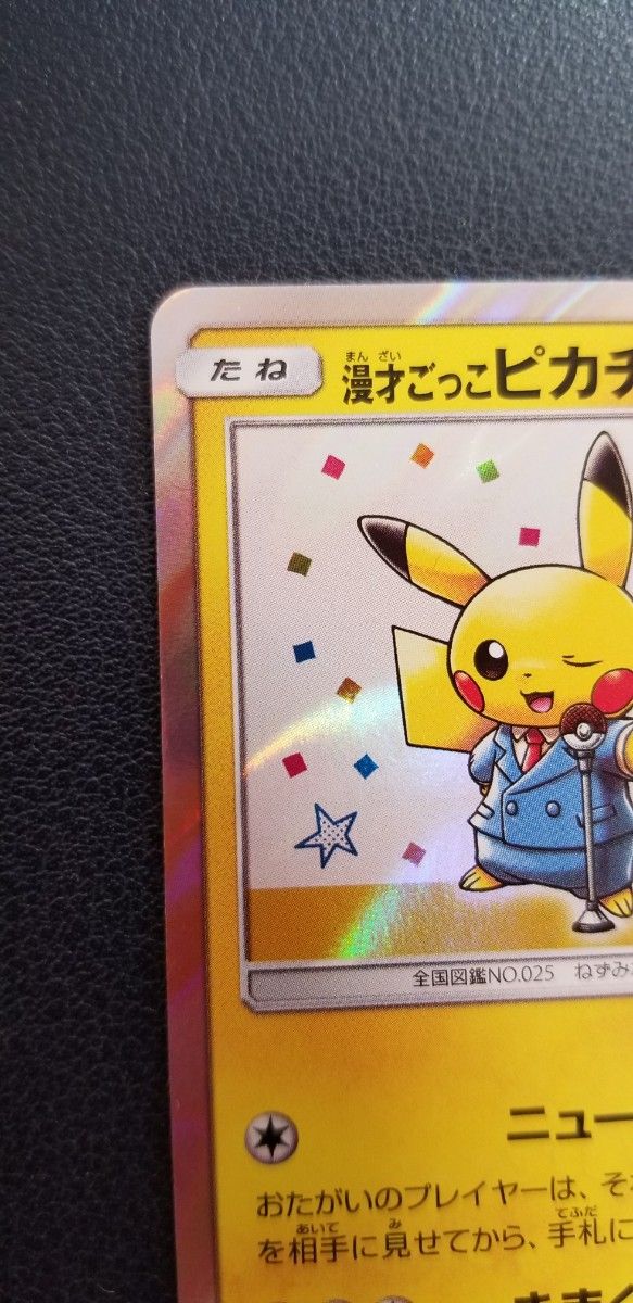ポケカ ポケモンカード 漫才ごっこピカチュウ PROMO 傷あり ポケカ ポケモンカード 漫才ごっこピカチュウ PROMO 傷あり
