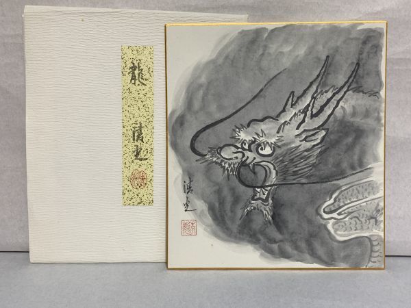 【色紙】肉筆　　中野清光　　水墨画『龍の図』　裏面　直筆サイン有　　詩/短歌/俳句/情景画　パケット発送 　N1217D_画像1