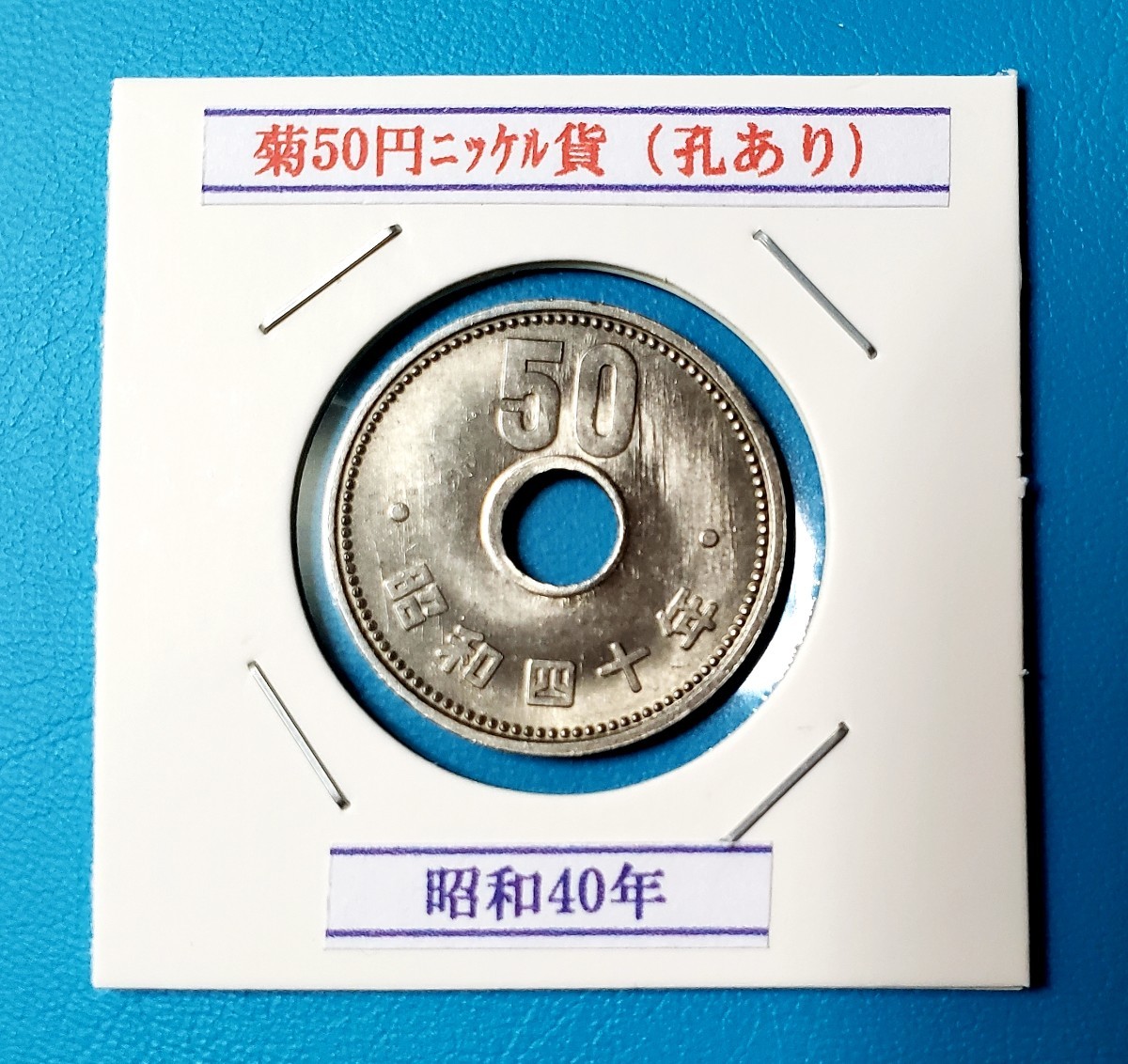 菊50円ニッケル貨　昭和40年　　　　　　　　　　控え記号:W54_画像1