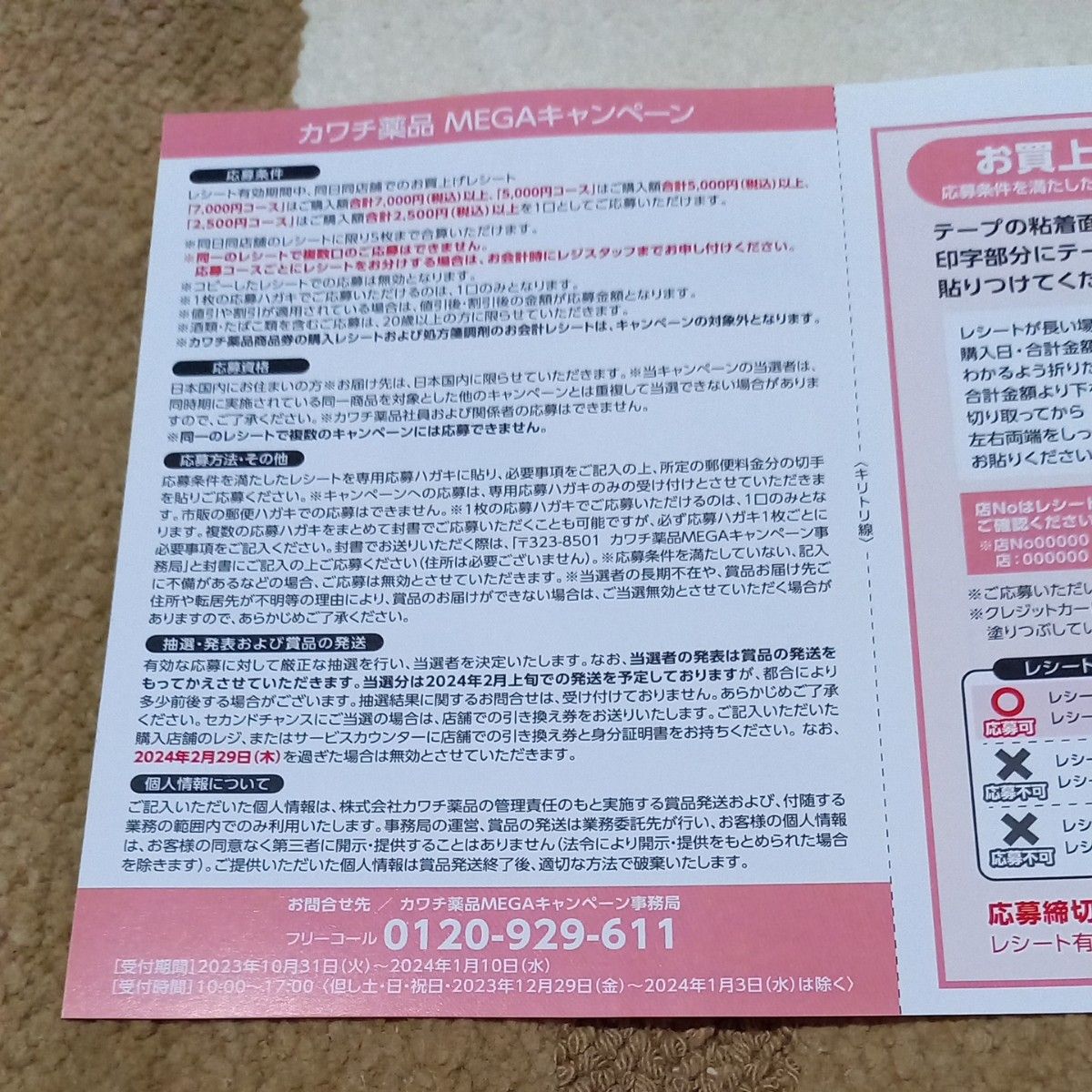 懸賞応募 カワチ薬品 MEGA キャンペーン レシート 5000円コース 懸賞応募 カワチ薬品 MEGA キャンペーン レシート 5000円コース