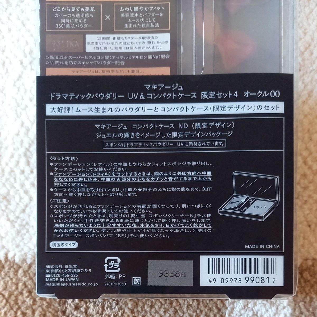 限定品 資生堂 マキアージュ ジュエルデザイン ファンデーションセット オークル00