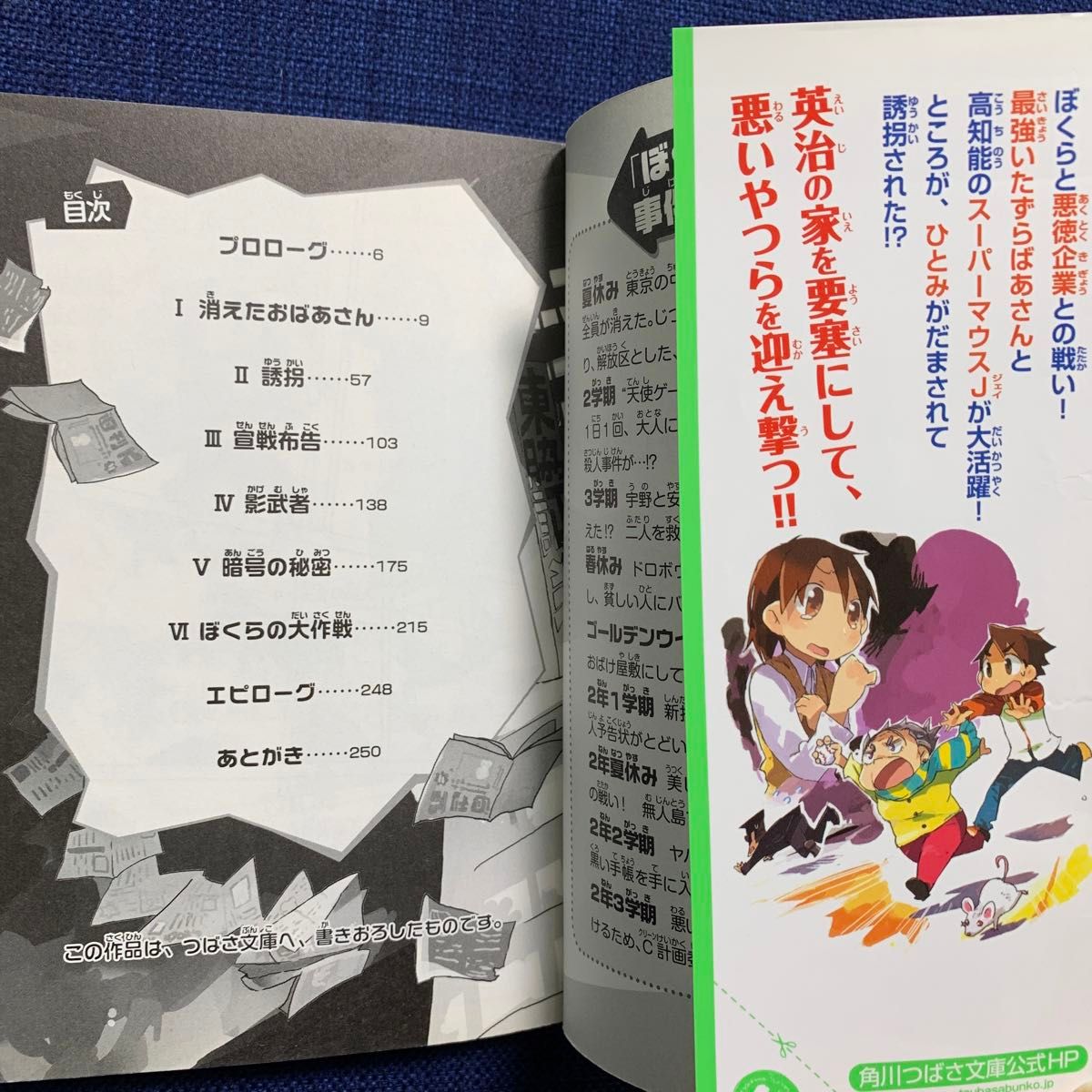 ぼくらの地下迷路・ぼくらの黒会社戦争　角川つばさ文庫　ぼくらのシリーズ