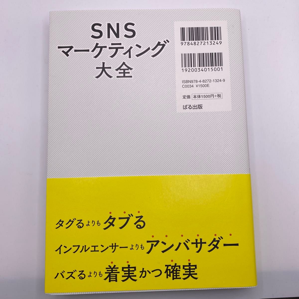 SNSマーケティング大全