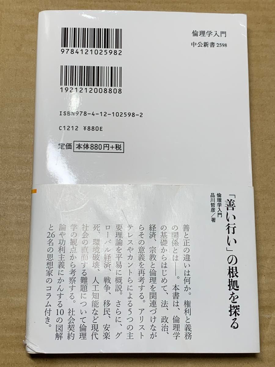 倫理学入門　アリストテレスから生殖技術、ＡＩまで （中公新書　２５９８） 品川哲彦／著