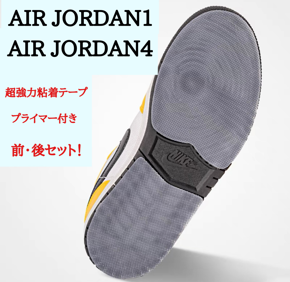 AIR JORDAN1 AIR JORDAN4 ヒールプロテクター　ソールガード　全貼タイプ　透明　LOW MID HIGH OG レトロ_画像1