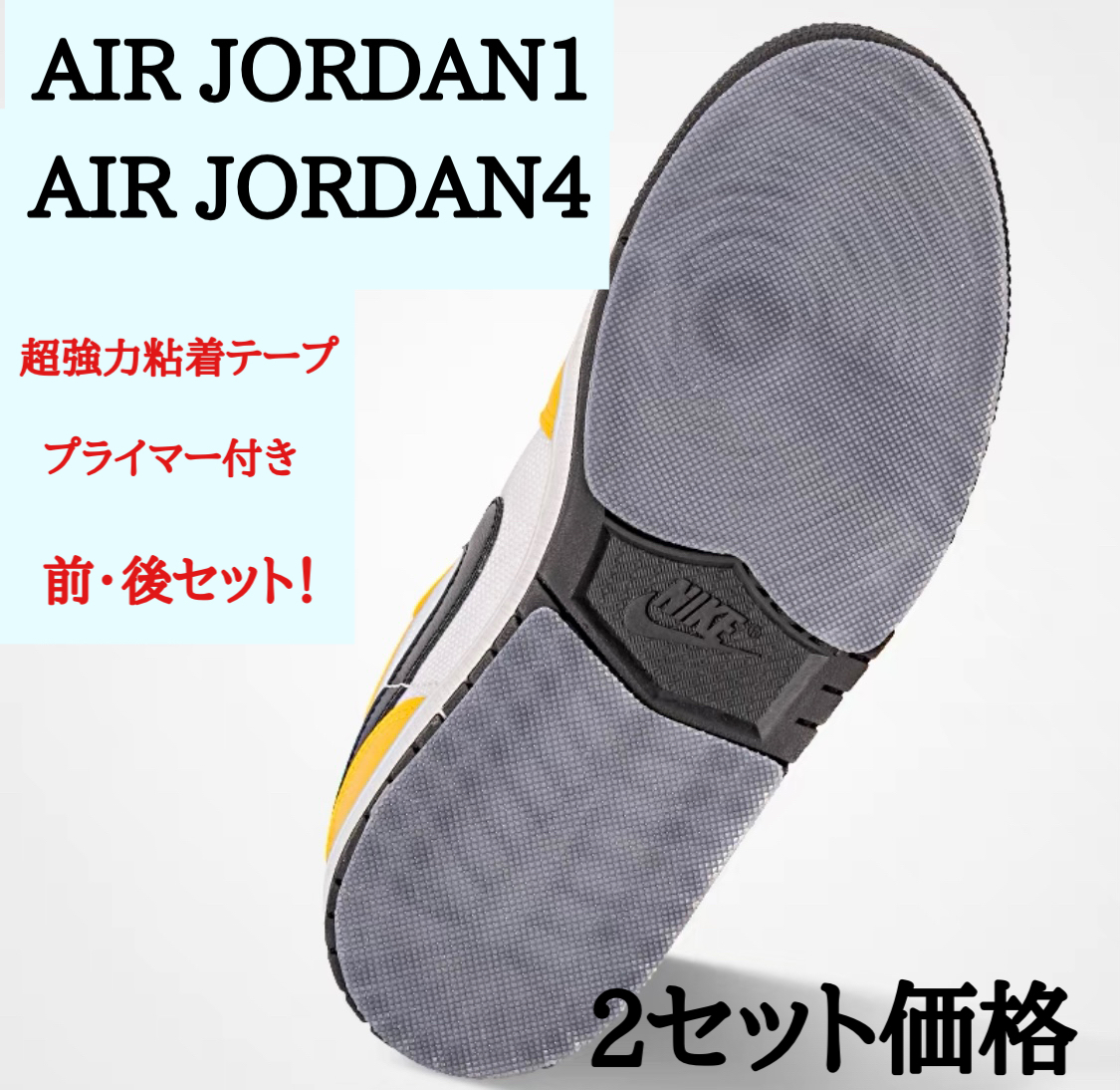 2セット価格 AIR JORDAN4 AIR JORDAN1 ソールプロテクター ソールガード 全貼タイプ 透明 LOW MID HIGH OG の画像1