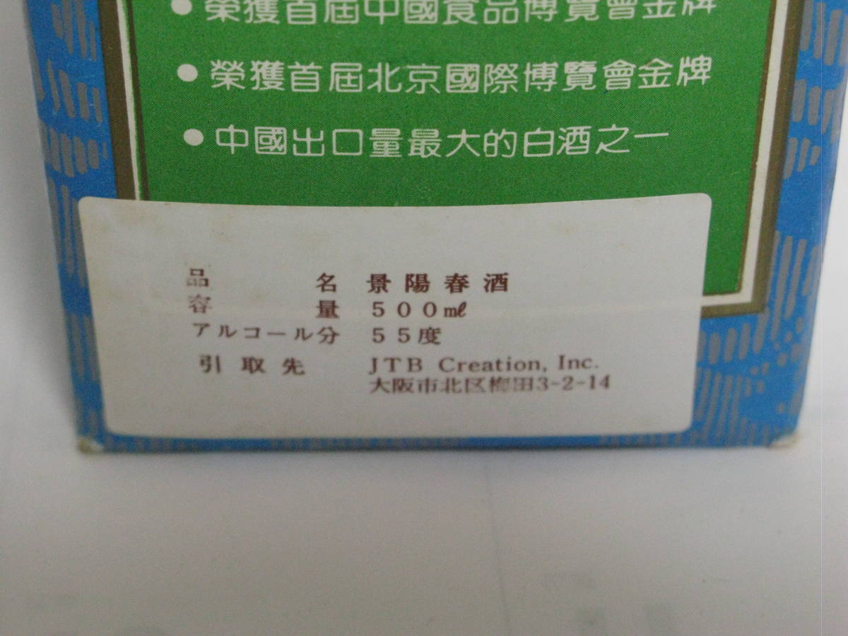 ビンテージ品！激レア！31年物中華古酒陳年老酒__景陽春酒_55%_中国山東省_白酒_未開栓_箱有_掘り出し物！_画像7