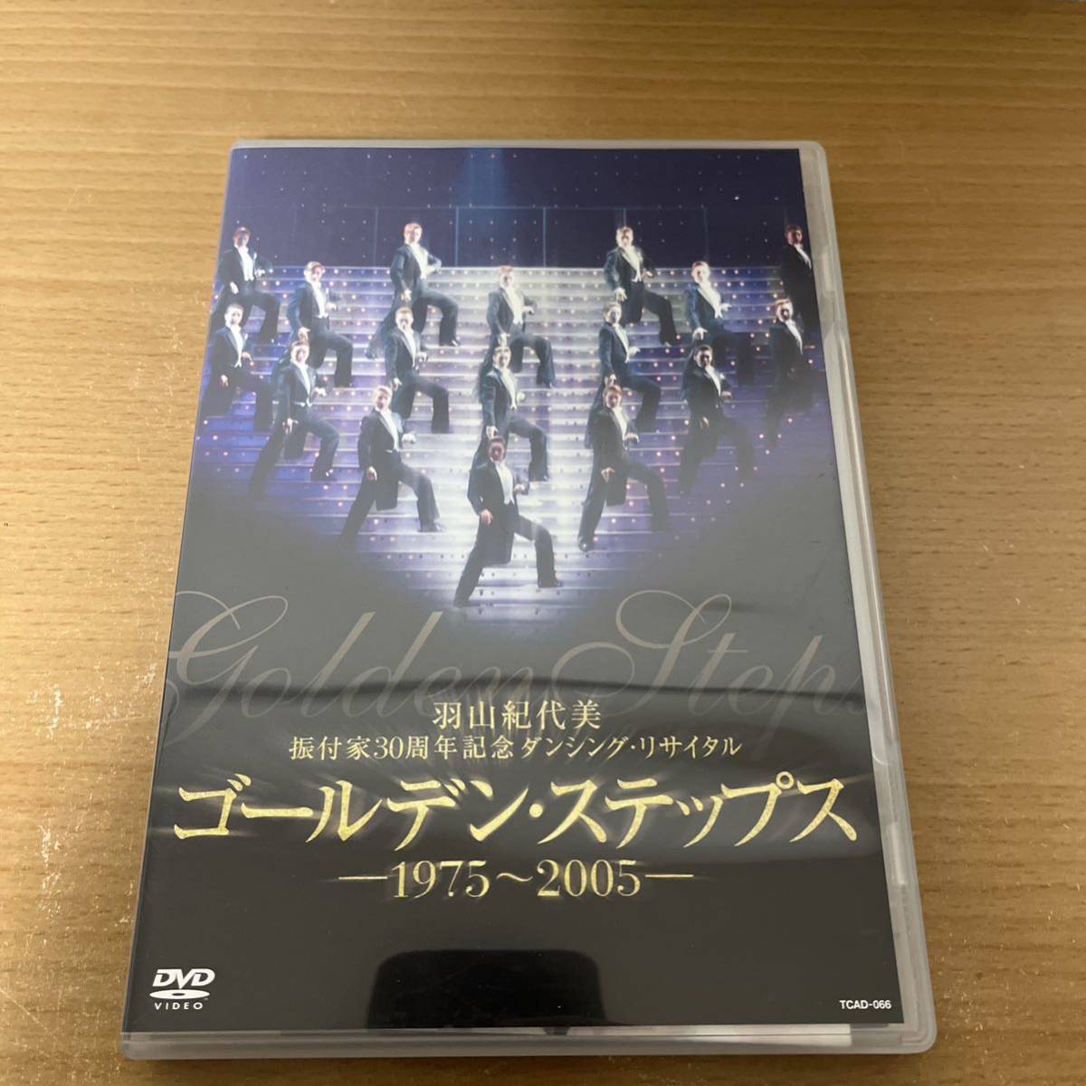 羽山紀代美 ダンシング・リサイタル ゴールデン・ステップス　 DVD 宝塚歌劇団_画像1