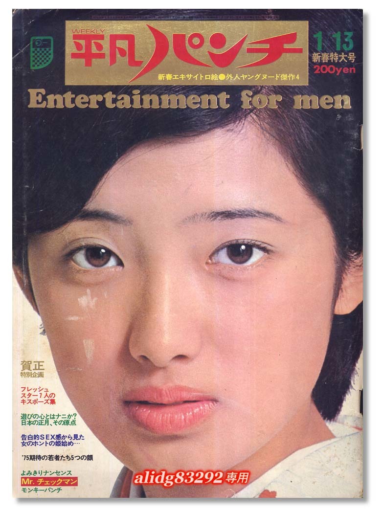 多岐川裕美/桜田淳子/児島美ゆき/シェリー/アイドル名鑑「平凡パンチ」1975年1月13日号!_画像1