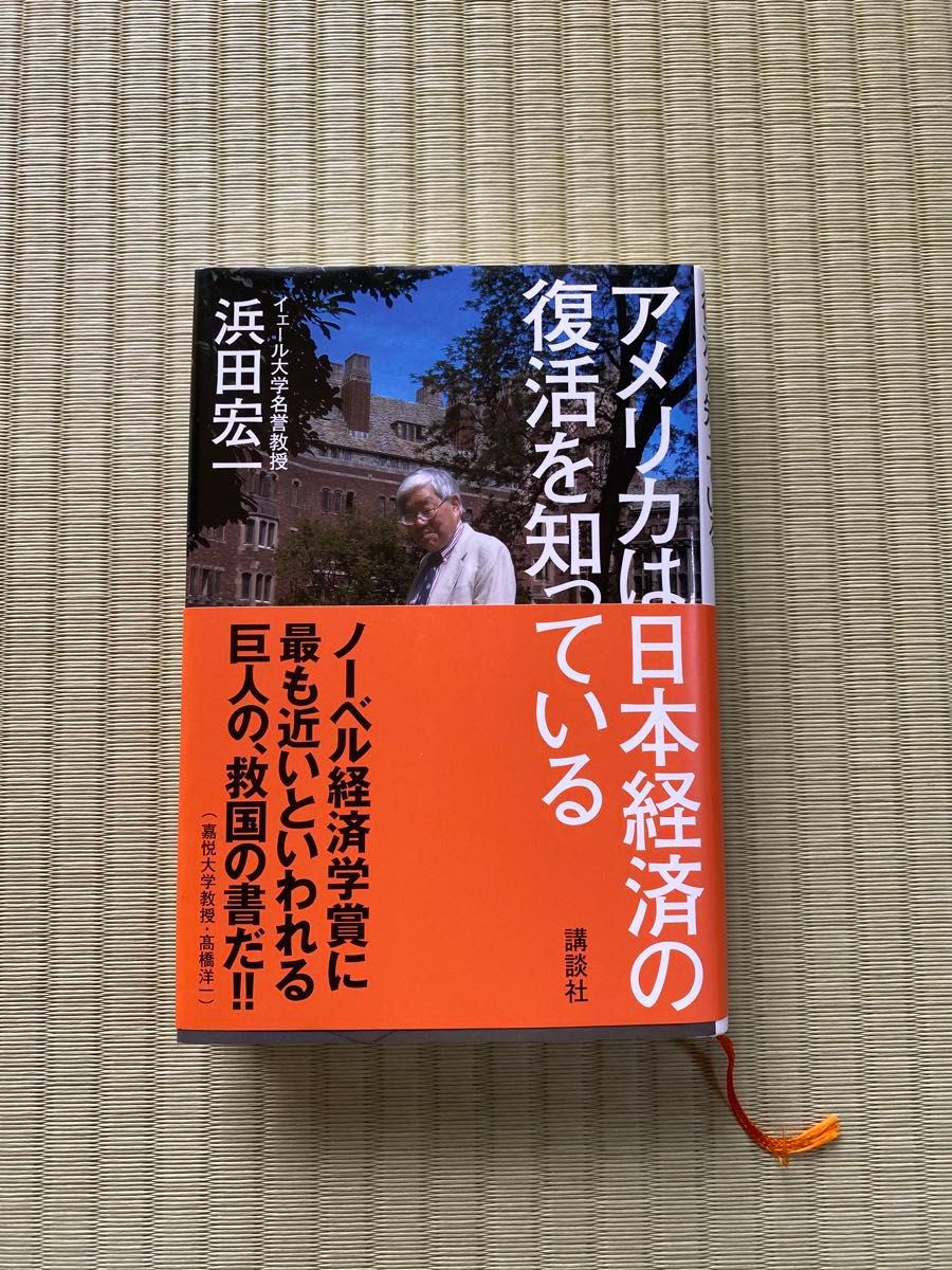 アメリカは日本経済の復活を知っている 浜田宏一／著