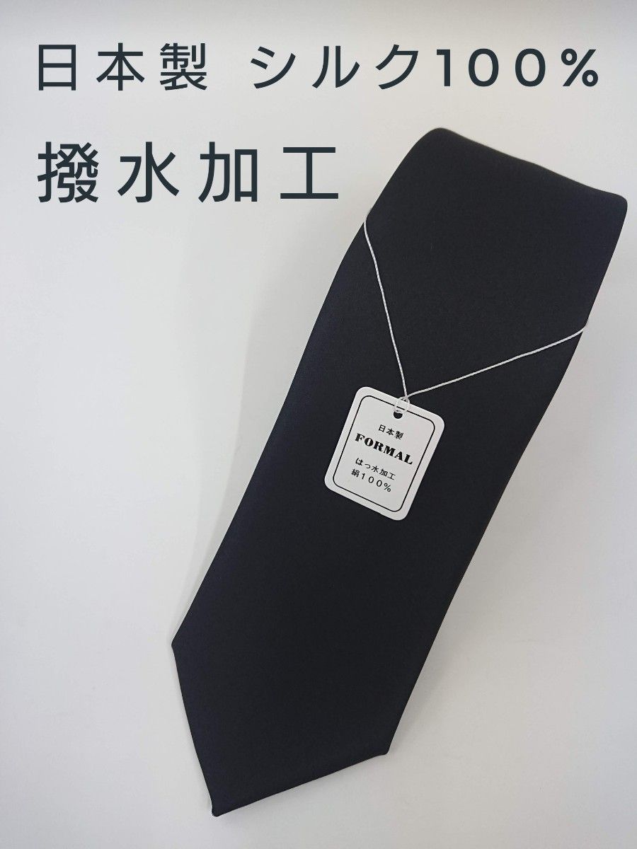 新品 日本製 礼装用 ネクタイ 黒 ブラック シルク100％ メンズ 撥水加工 即発送