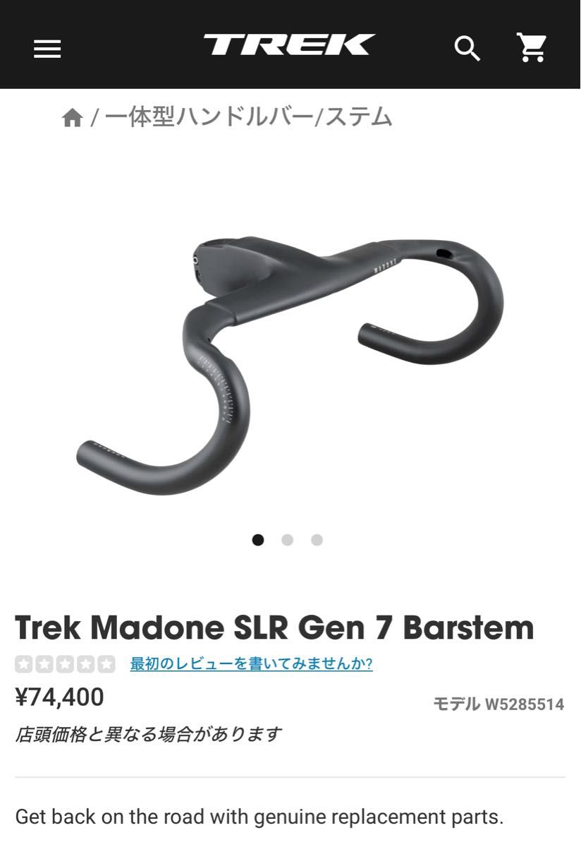 TREK Madone SLR Gen7 ステム一体型 カーボン エアロ ハンドル マドン