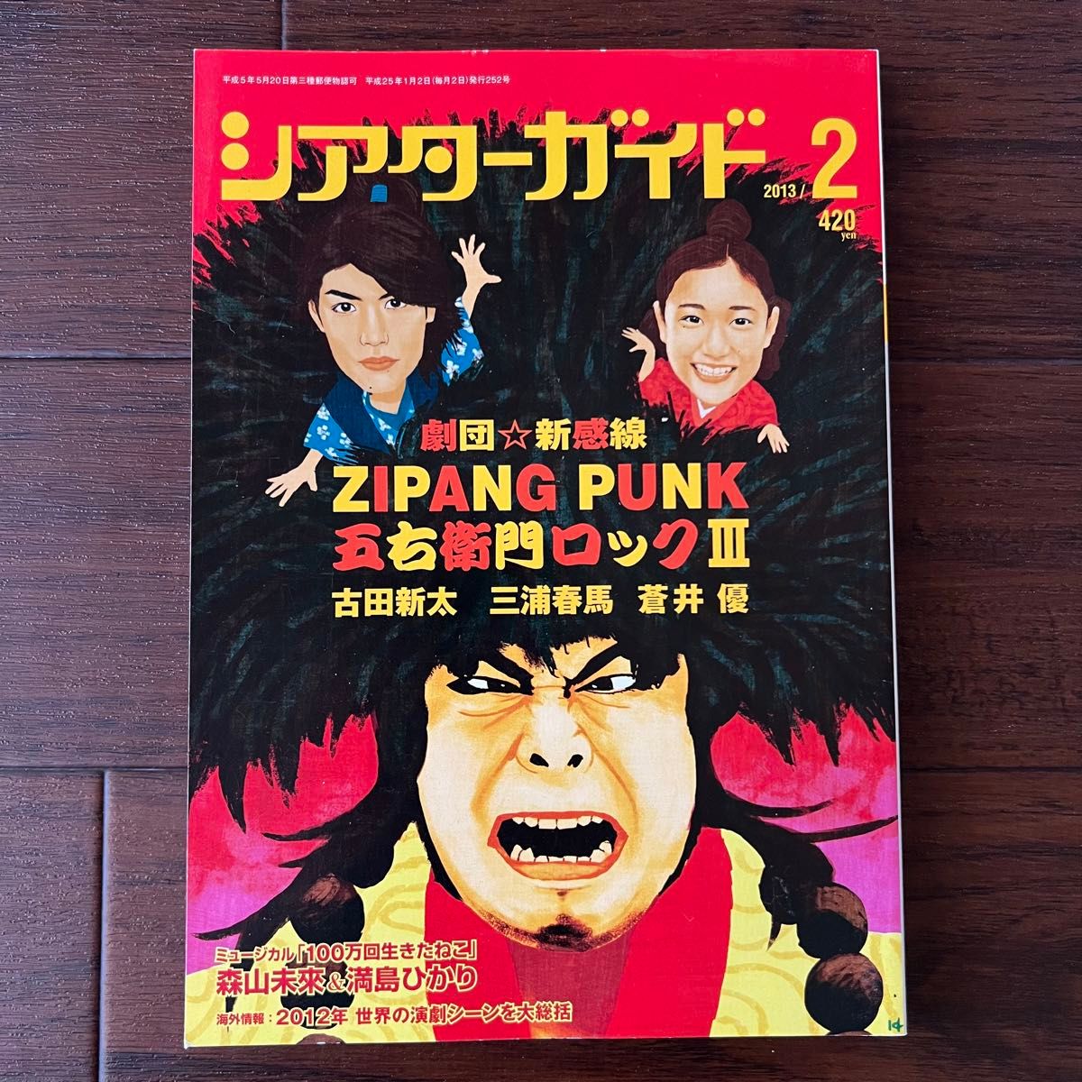 シアターガイド 2013年 古田新太 三浦春馬 蒼井優 五右衛門ロックⅢ