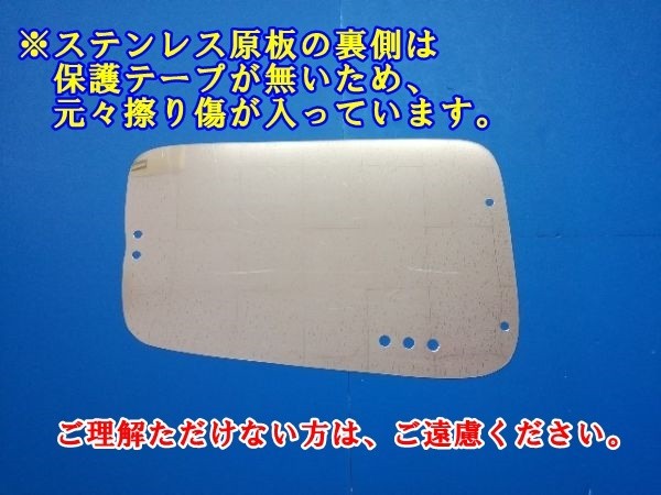 いすゞ　大型ギガ・NEWギガ用　安全窓　鏡面小ウロコ入り　SUS304 鏡面ステンレス　＃800　板厚0.8mm【内窓用】_画像4