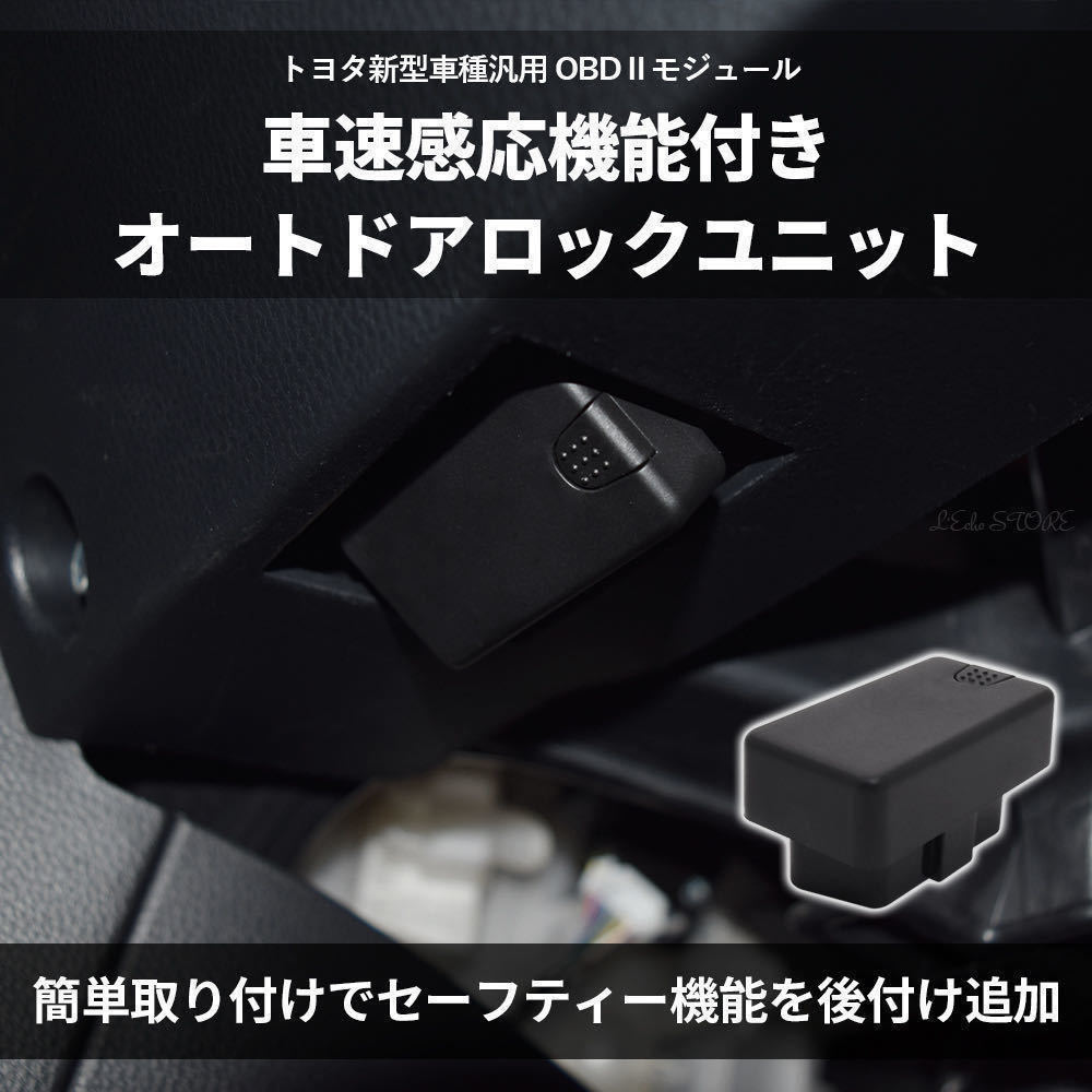 数量限定セール トヨタ新型車OBD オートドアロック ヴォクシー90 ノア90系 プリウス60系 ヤリス ヤリスクロス アクアMXPK10系 シエンタ10系_画像3