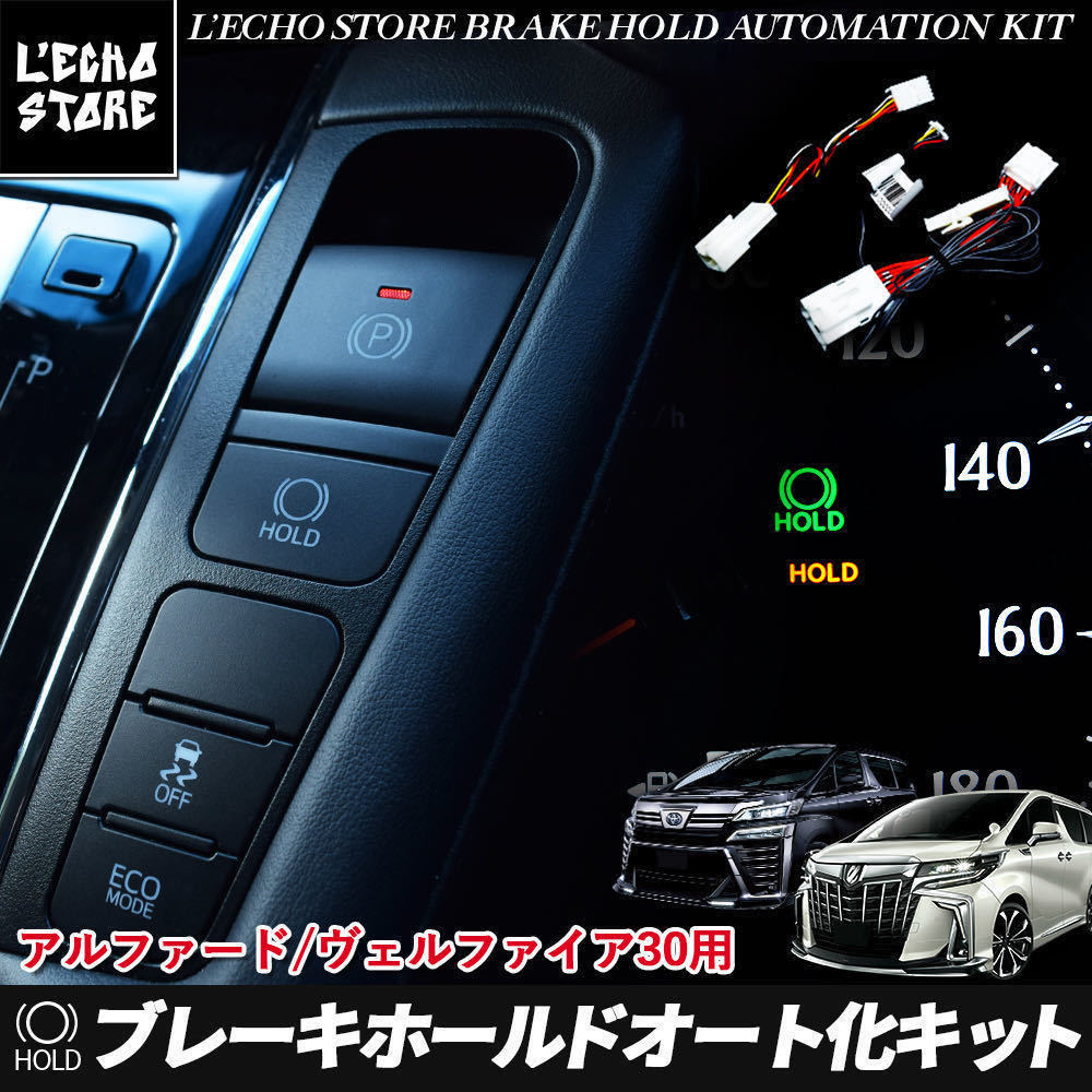 【送料無料】 アルファード30 ヴェルファイア30 前期 後期 専用 ブレーキホールド オート化キット ON/OFF機能搭載　_画像1