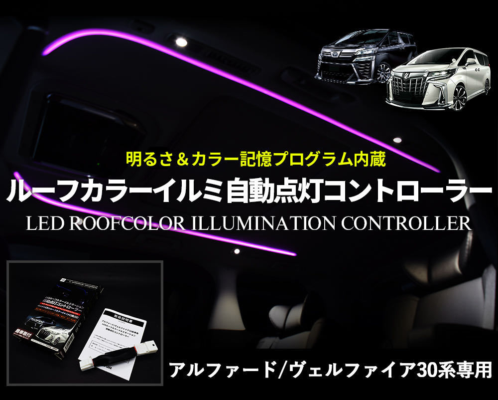 【送料無料】ルーフカラーイルミネーション 自動点灯化コントローラー アルファード30 ヴェルファイア30 前期 後期 4モード 色・照度記憶_画像2