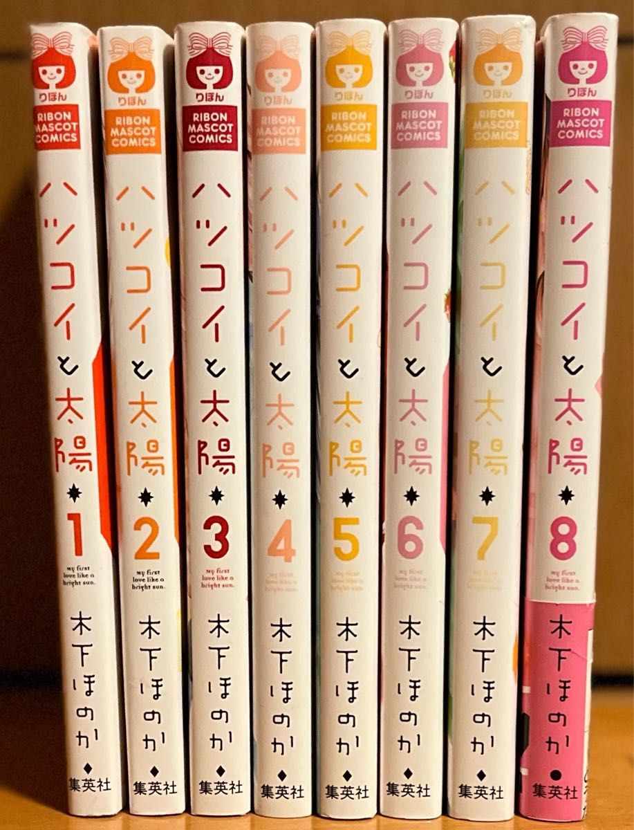 ハツコイと太陽　1巻〜8巻