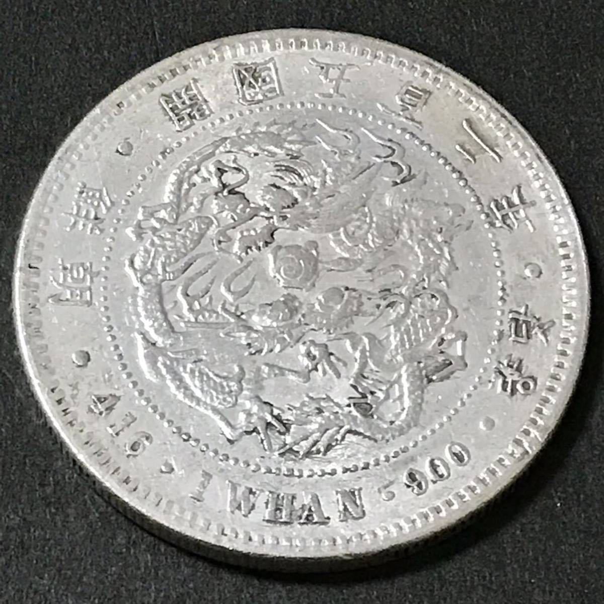 銀貨 1893年　一圓　開国502年　高宗　朝鮮　一円銀貨　貿易銀　古銭　硬貨　コイン　1円銀貨_画像2