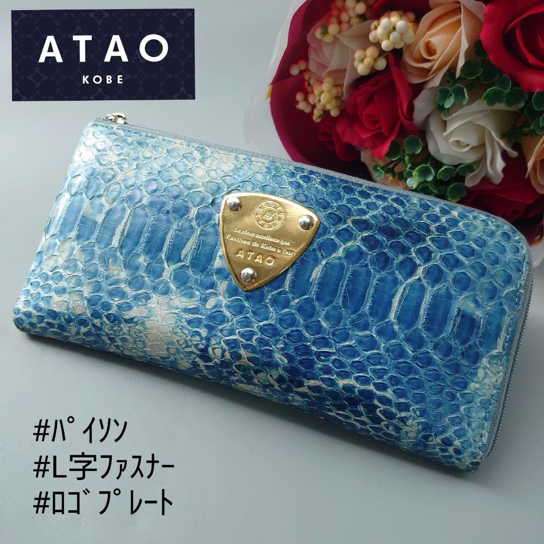 ATAO アタオ 長財布 ロングウォレット リモ limo パイソンデニムレザー