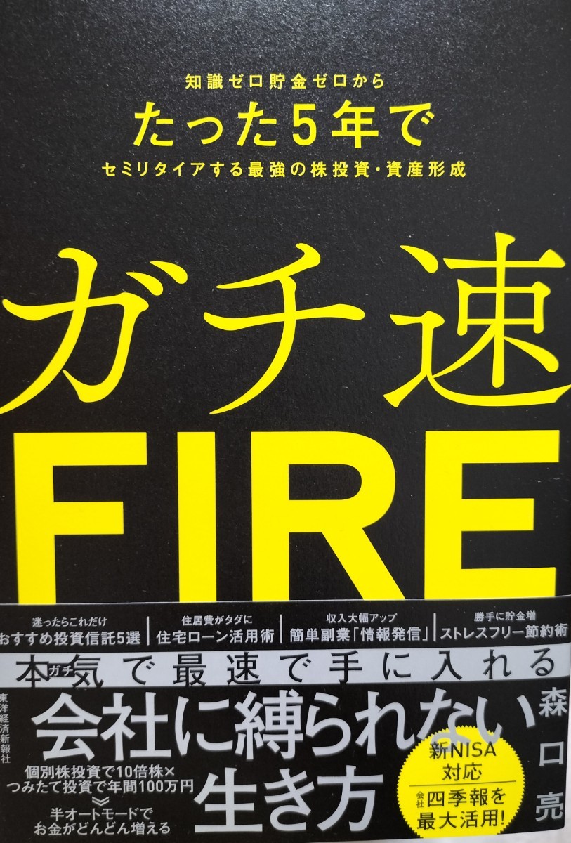 ガチ速FIRE　知識ゼロ貯金ゼロからたった５年でセミリタイアする最強の株投資・資産形成　森口亮_画像1