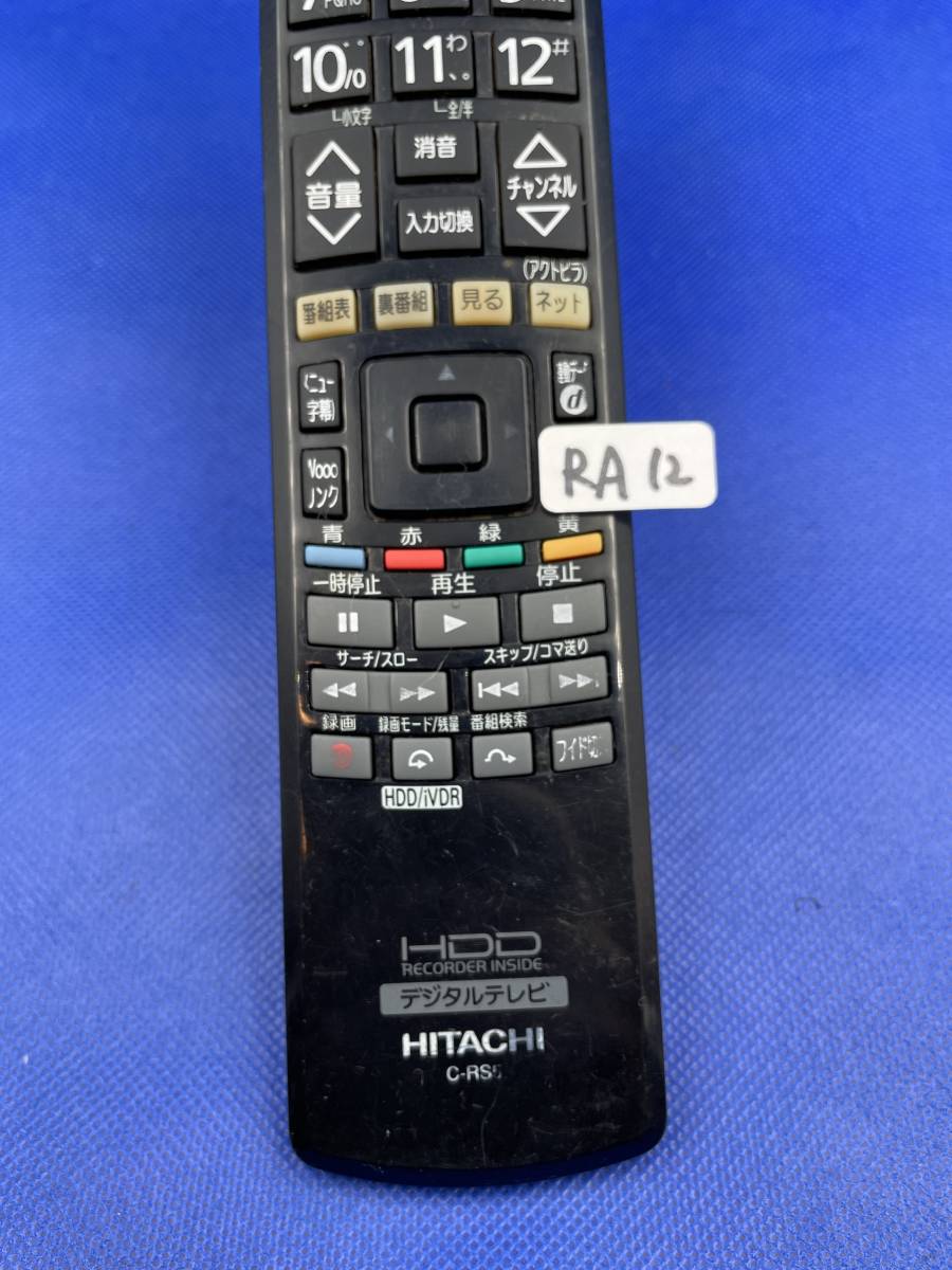 RA12 ■動作不良時1週間以内返金●HITACHI 日立リモコンC-RS5 Wooo 液晶テレビ L22-HP05 L26-HP05 L32-HP05 P42-HP05 P42-HP06 P46-HP05_画像5