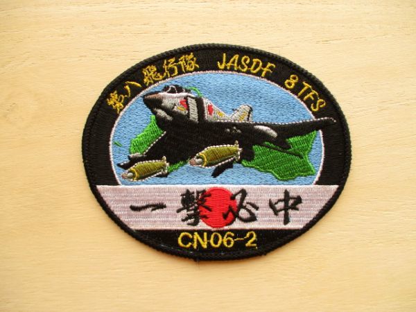 送料無料】航空自衛隊 第8飛行隊 JASDF 8TFS 一撃必中パッチ ワッペン/CN06-2築城基地F-4ファントムpatch空自AIR FORCE日の丸F-2 M71(徽章)|売買されたオークション情報、Yahoo!オークション(旧ヤフオク!) の商品情報をアーカイブ公開 - オークファン(aucfan.com) 送料無料】航空自衛隊 第8飛行隊 JASDF 8TFS 一撃必中パッチ ワッペン/CN06-2築城基地F-4ファントムpatch空自AIR FORCE日の丸F-2 M71(徽章)|売買されたオークション情報、Yahoo!オークション(旧ヤフオク!) の商品情報をアーカイブ公開 - オークファン(aucfan.com)