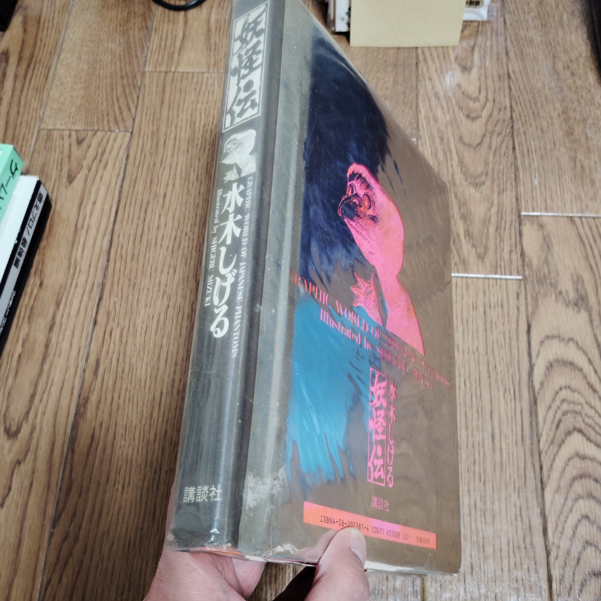 「妖怪伝 水木しげる 昭和60年発行」の画像2