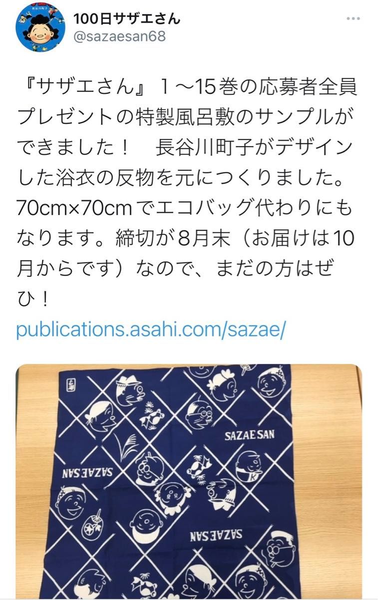 サザエさん　長谷川町子の生誕100年　記念　非売品　限定激レア　大判風呂敷