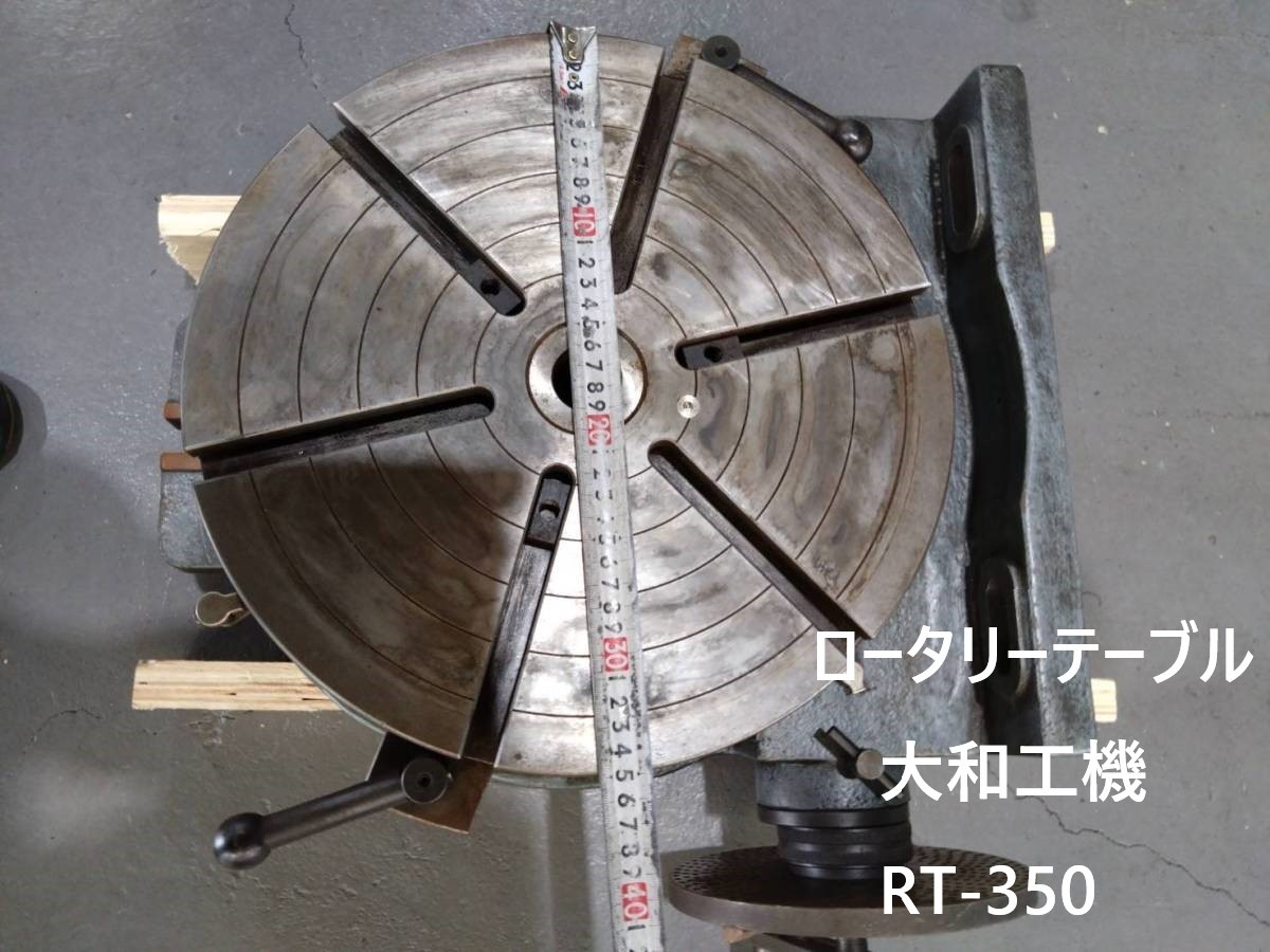 ロータリーテーブル 大和工機 RT-350 精密加工 加工機 ロータリーテーブル 大和工機 RT-350 精密加工 加工機