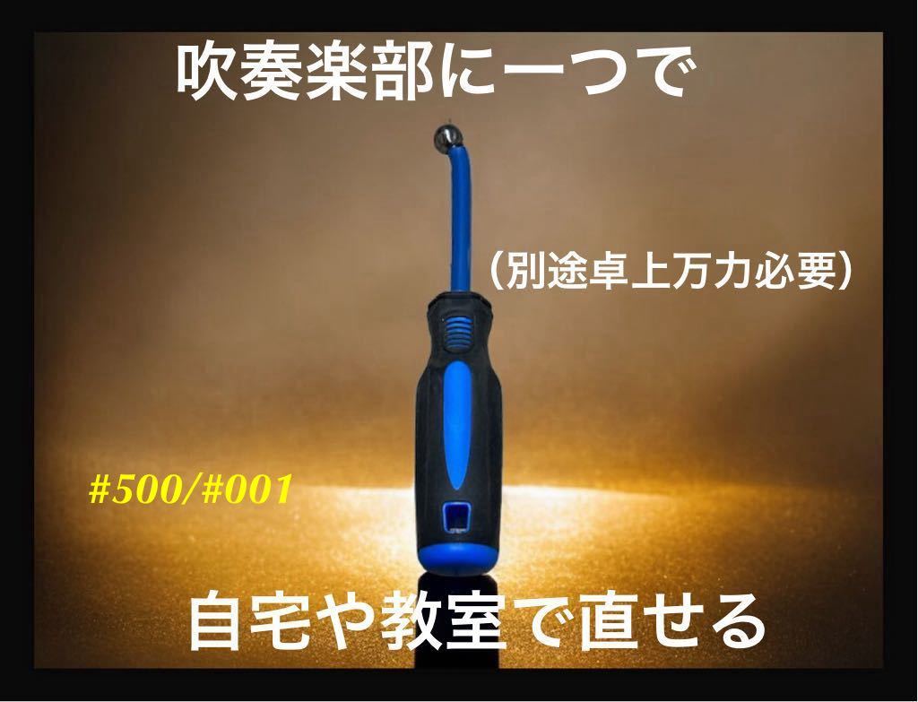 ラッパ凹み直し 【送料込999円】携帯用 トランペット 第2抜差管の 凹み直しツール 無保証 修復ツール 凹出し リペアマン_画像1