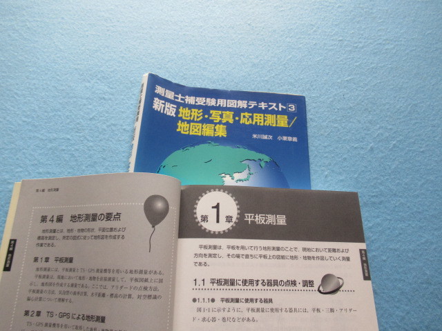 ◇測量士補 受験用　 図解テキスト（３）新版　地形・写真・応用測量／地図編集 _画像3