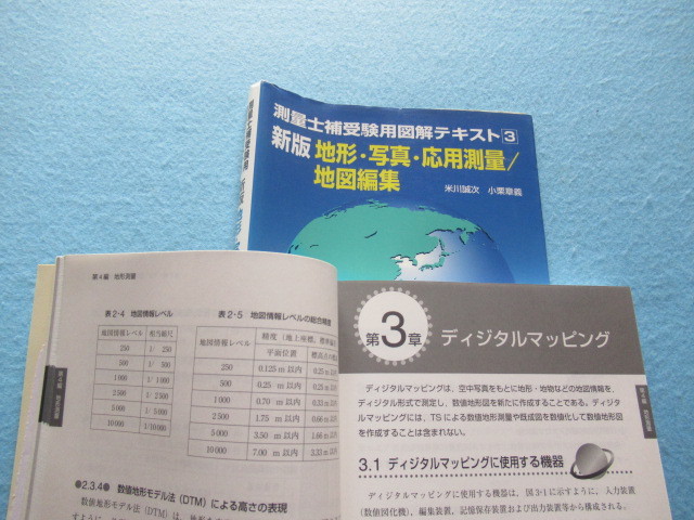 ◇測量士補 受験用　 図解テキスト（３）新版　地形・写真・応用測量／地図編集 _画像5