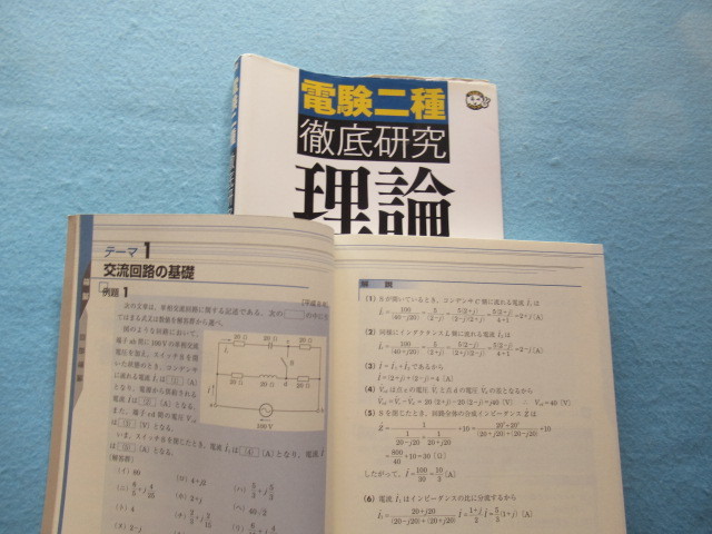  ◎電験二種　徹底研究　「理論」＆「法規」_画像4