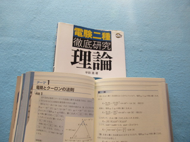  ◎電験二種　徹底研究　「理論」＆「法規」_画像6