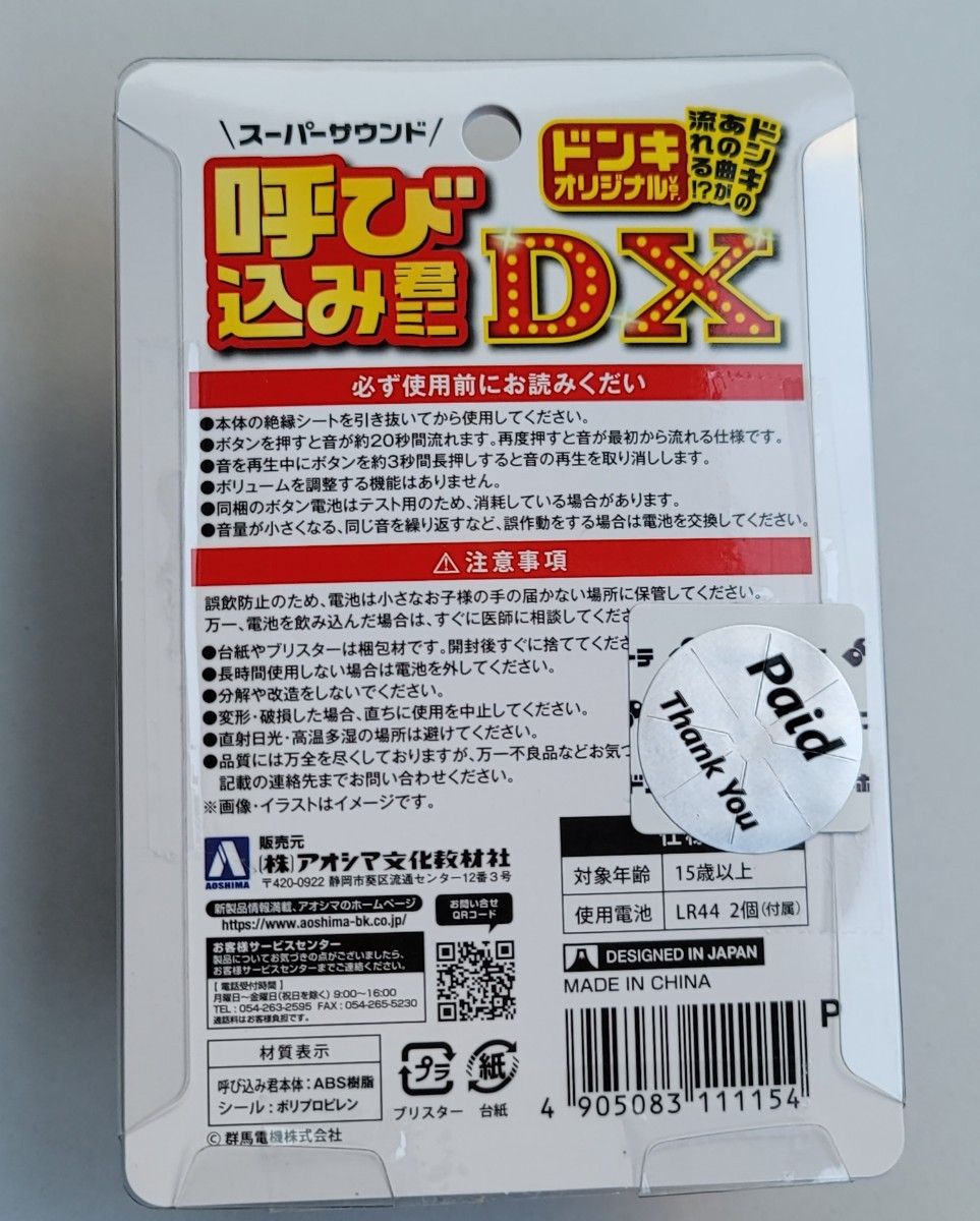 スーパーサウンド 呼び込み君 ミニ　DX ドンキー　アオシマ