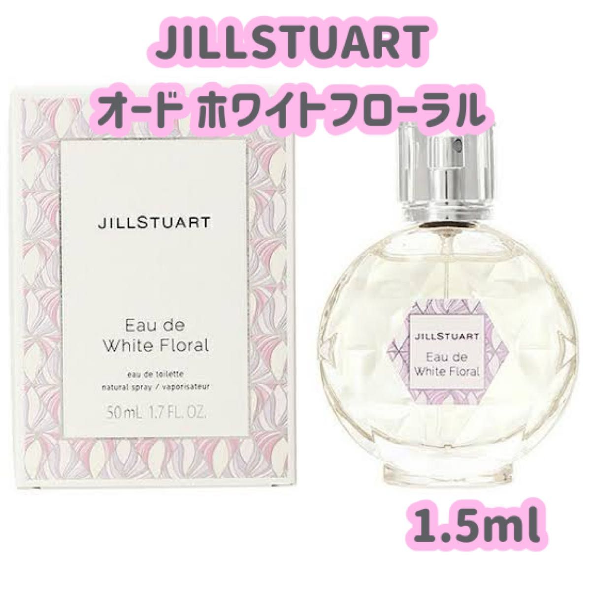 JILLSTUART ジルスチュアート オードトワレ オード ホワイトフローラル 香水 お試し 1.5ml 