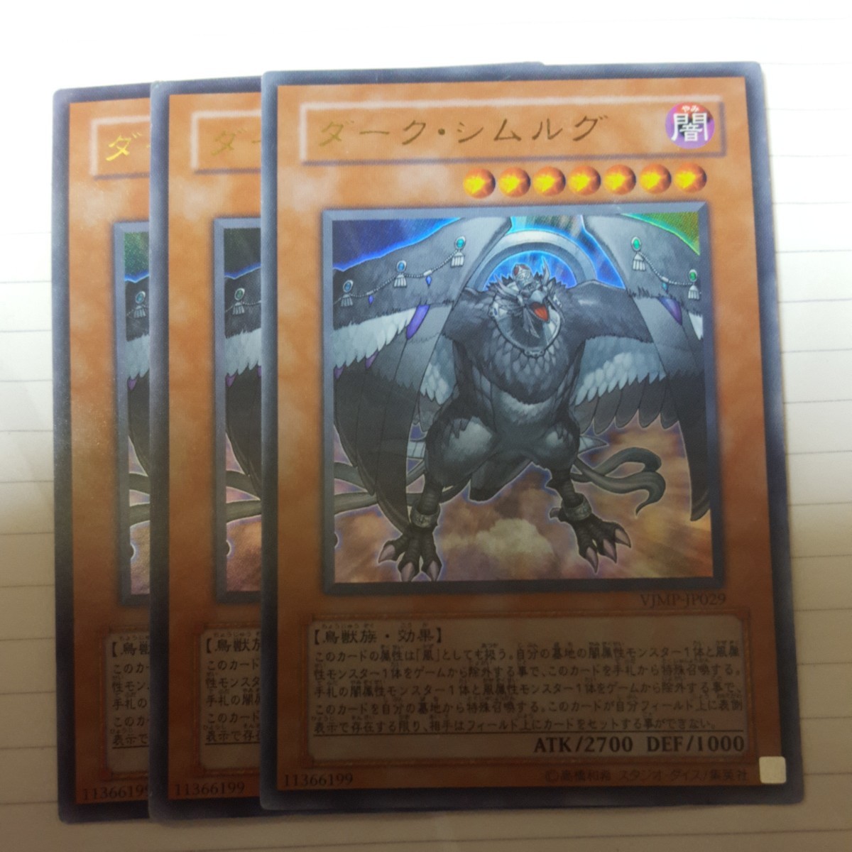 遊戯王 ダーク・シムルグ ウルトラ VJMP-JP029 ３枚_画像1