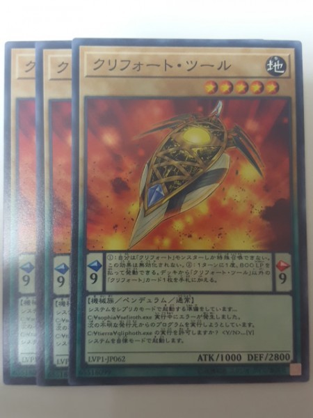 遊戯王 クリフォート・ツール 三枚 数量9_画像1