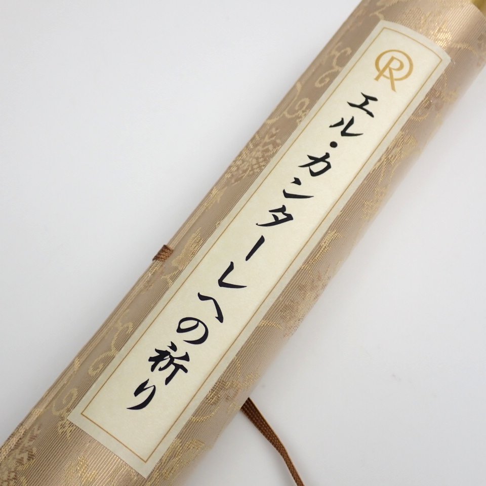 ☆未使用 幸福の科学 エル・カンターレへの祈り 御生誕55周年 ☆未使用 幸福の科学 エル・カンターレへの祈り 御生誕55周年