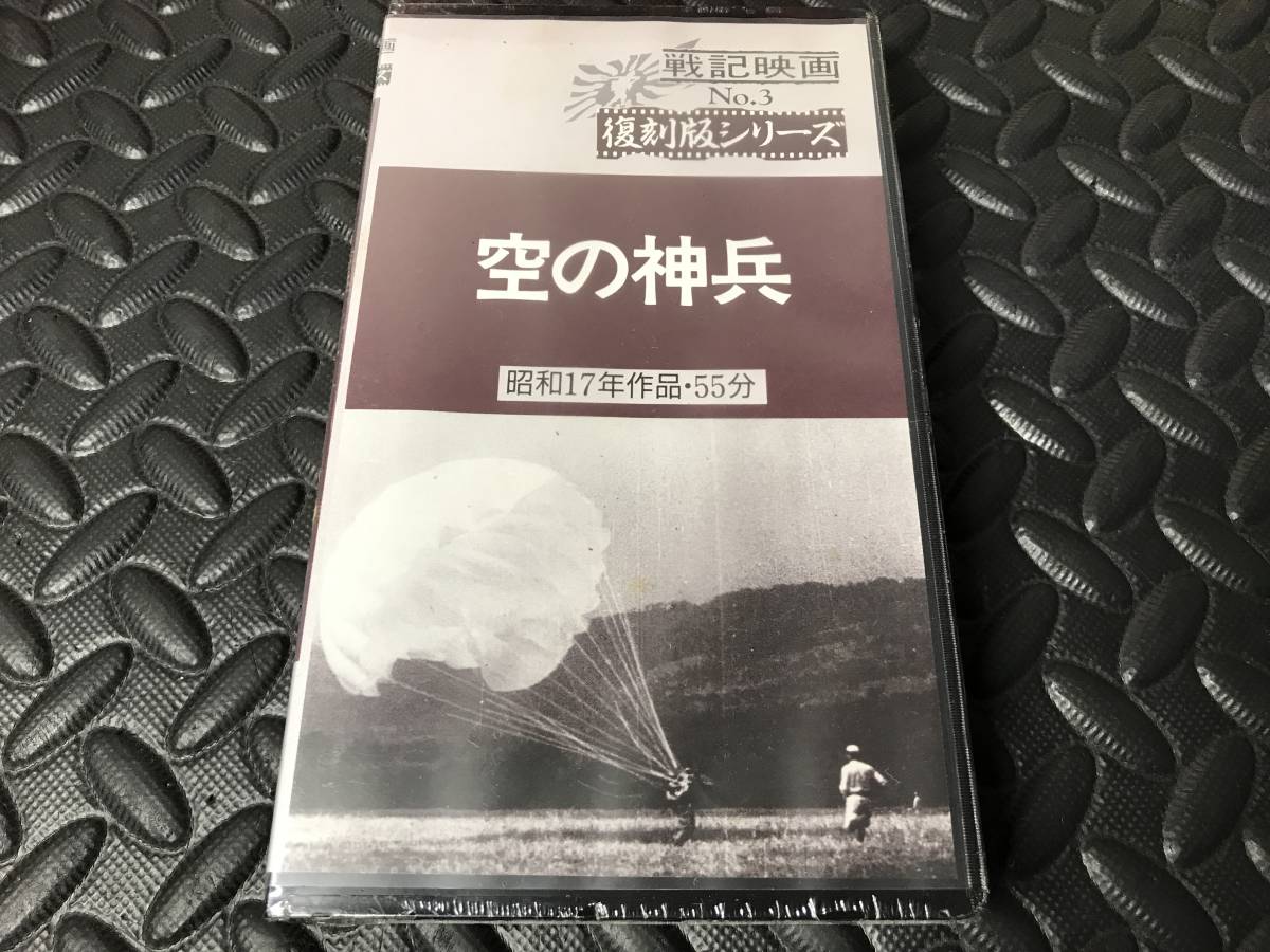  unopened Japanese movie new company military history movie empty. god .VHS Showa era 17 year work photographing Kawaguchi one man Fukuda Saburou legs book@ production Watanabe . beautiful 