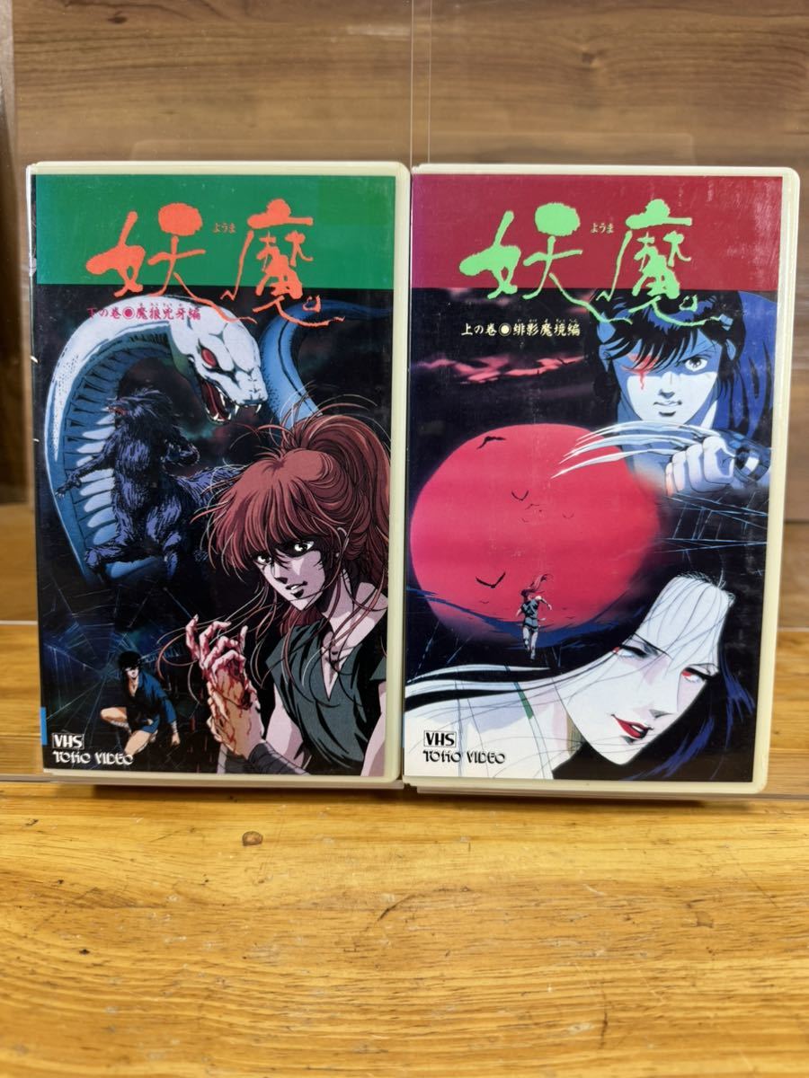 【レンタルVHS】 妖魔 上の巻 緋影魔境編 下の巻 魔狼兇牙編 楠柱 会川昇 安濃高志 奥田万つ里 動作確認済み クリーニング済の画像1