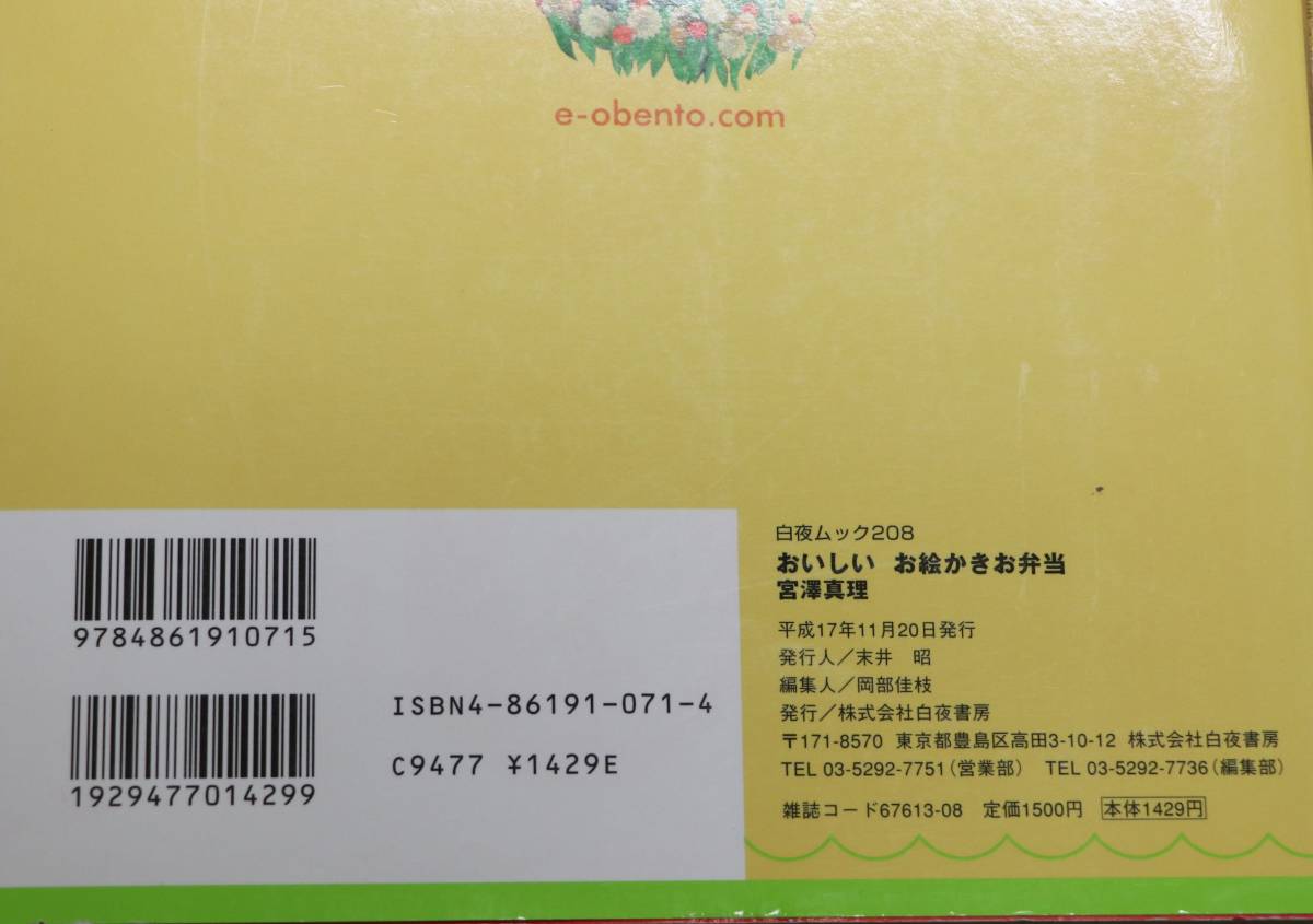 おいしいお絵かきお弁当 宮澤真理 こどものお弁当 キャラ弁 かわいいお弁当 中古美品