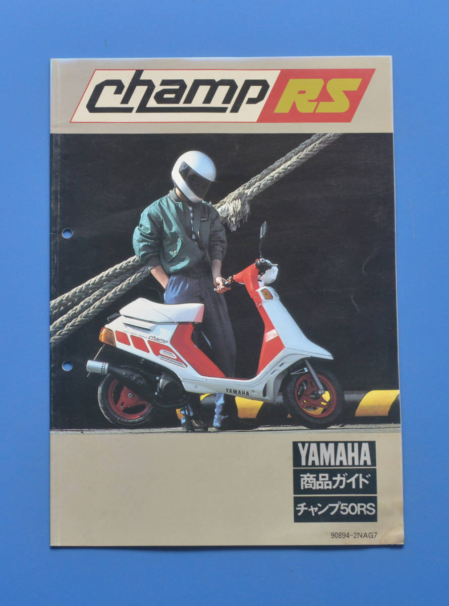 【Y-MAN04-15】ヤマハ　チャンプ　RS　YAMAHA　CHAMP　RS　1987年3月　商品ガイド　昭和レトロ　非売品　_画像1